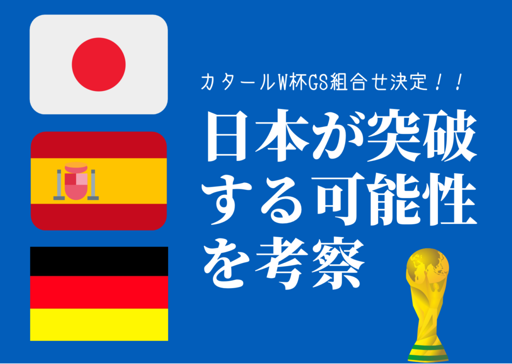 サッカー日本代表がグループステージを突破する可能性を考察