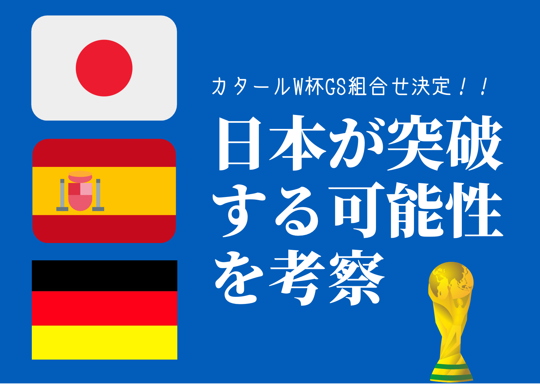 カタールw杯 グループステージ決定 日本が突破する可能性を考察